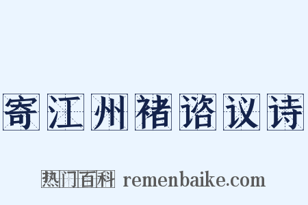寄江州褚谘议诗是什么意思的图片